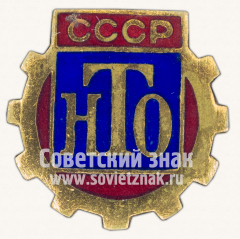 АВЕРС: Знак члена Научно-технического общества (НТО) СССР № 8577е