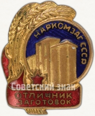 АВЕРС: Знак «Наркомзаг СССР. Отличник заготовок» № 824а