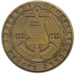 АВЕРС: Настольная медаль «250 лет Ижорскому заводу им. А.Д.Жданова» № 1565а