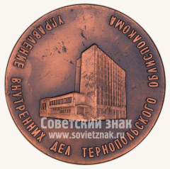Настольная медаль «70 лет Советской милиции. Управление внутренних дел Тернопольского облисполкома»