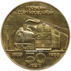 АВЕРС: Настольная медаль «50 лет вагонному депо Горький-Сортировочный» № 3881а