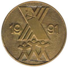 АВЕРС: Настольная медаль «X летняя спартакиада народов СССР» № 3390а