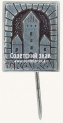 Знак «Город Тракай. Тракайский замок»