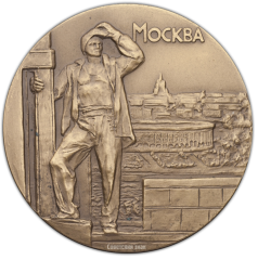 АВЕРС: Настольная медаль «Москва. Ленинские горы» № 361а