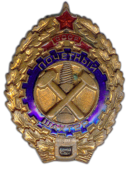 АВЕРС: Знак «Почётный шахтер СССР» № 624а