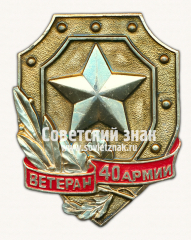 АВЕРС: Знак «Ветеран 40 армии» № 10079а
