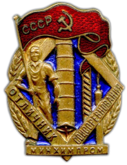 АВЕРС: Знак «Минхимпром. Отличник соцсоревнования» № 989а