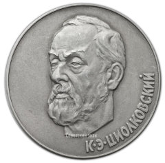 АВЕРС: Настольная медаль «Калуга 1967. К.Э. Циолковский» № 2245а