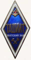 Знак «За окончание Ташкентского института инженеров железнодорожного транспорта (ТашИИТ)»