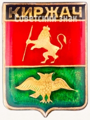 АВЕРС: Знак «Город Киржач» № 7401в