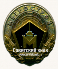 АВЕРС: Знак «﻿Метрострой. 1941» № 17483а