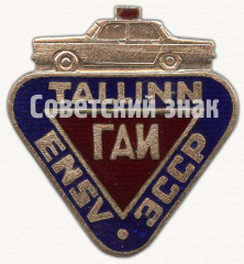 АВЕРС: Знак «Государственная автомобильная инспекция (ГАИ) ЭССР» № 9375а