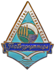 АВЕРС: Знак «Главкурортторг. Министерство торговли СССР» № 843а