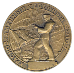 АВЕРС: Настольная медаль ««Ленинградский комсомолец». Краснознаменный Северный флот» № 2746а