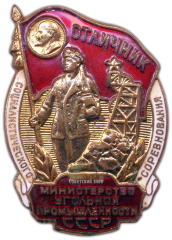 АВЕРС: Знак «Министерство угольной промышленности СССР. Отличник социалистического соревнования» № 975б