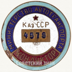 Знак «Кондуктор. Министерство автотранспорта Казахской ССР»