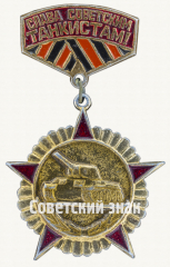 АВЕРС: Знак «Слава советским танкистам!» № 9887а