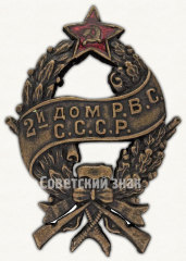 Знак «2-й дом Р.В.С. (Революционный военный совет) СССР»