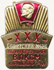 АВЕРС: Знак «XXX конференция ВЛКСМ Киришского района» № 5243а
