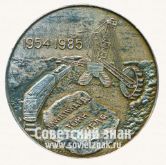 АВЕРС: Настольная медаль ««Экибастузуголь», миллиард тонн угля (1954-1985)» № 12805а