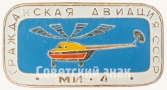 АВЕРС: Советский многоцелевой вертолет «Ми-4». Серия знаков «Гражданская авиация СССР» № 8114а