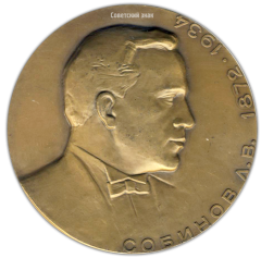АВЕРС: Настольная медаль «100 лет со дня рождения Л.В. Собинова» № 1593а
