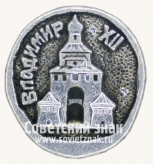 Знак «Город Владимир. XII век»