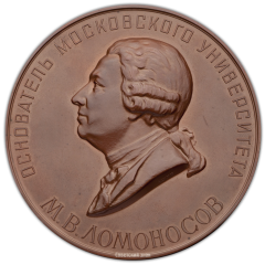 АВЕРС: Настольная медаль «200-лет Московскому государственному университету имени М.В.Ломоносова» № 375а