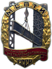 АВЕРС: Знак «Отличный металломонтажник МСПТИ СССР» № 1036б