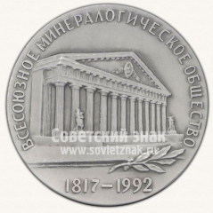 АВЕРС: Настольная медаль «175 лет Всесоюзному минералогическому обществу» № 2888б