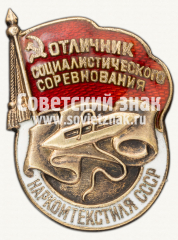 АВЕРС: Знак «Отличник социалистического соревнования Наркомтекстиля СССР» № 180k
