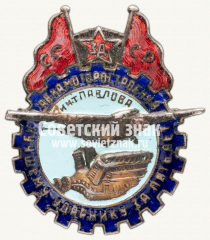 Знак «Завод авиамоторостроения им. т.Павлова «Лучшему ударнику за пять лет»»