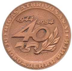 АВЕРС: Настольная медаль «40 лет освобождения Риги (1944-1984). Латвийская ССР» № 2723а