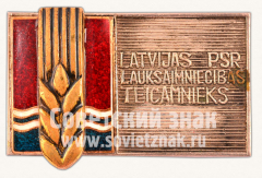 АВЕРС: Знак «Отличник сельского хозяйства Латвийской ССР. Тип 1» № 1169в