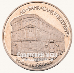 АВЕРС: Настольная медаль «АО Банк «Санкт-Петербург»» № 13707а