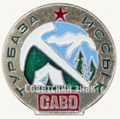 Знак «Среднеазиатский военный округ (САВО). Турбаза «Иссык-Куль»»