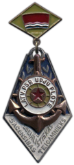 Знак «Отличник соцсоревнования. Министерство речного флота Латвийской ССР»