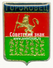 АВЕРС: Знак «Город Гороховец» № 7404в