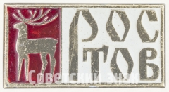 АВЕРС: Знак «Город Ростов. Тип 4» № 8548а
