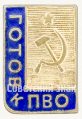 АВЕРС: Знак «Готов к ПВО» № 8471а