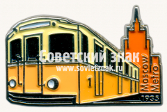 Знак «Вагон метрополитена «А» - первый вагон Московского метрополитена. 1935»