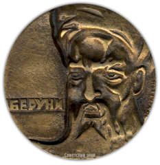 АВЕРС: Настольная медаль «1000 лет Беруни» № 1714а