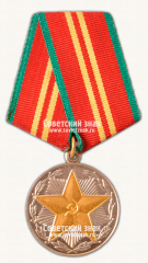 АВЕРС: Медаль «15 лет безупречной службы МООП Латвийской ССР. II степень» № 14953а