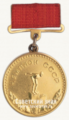 Большая золотая медаль чемпиона СССР по плаванию. Комитет по физической культуре и спорту при Совете министров СССР