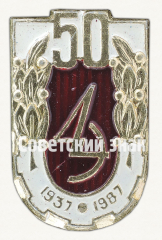 Знак «50 лет завод ЛЭ. 1937-1987»