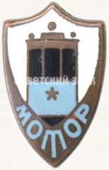Знак «Членский знак ДСО «Мотор»»
