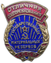 АВЕРС: Знак «Отличник соцсоревнования государственных материальных резервов СССР» № 827б