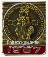 Знак «Выставка достижений народного хозяйства (ВДНХ) СССР. 1967»
