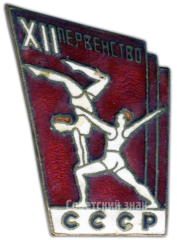Знак «XII первенство СССР по спортивной акробатике»