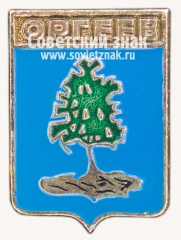 Знак «Город Оргеев. Бессарабская губерния»